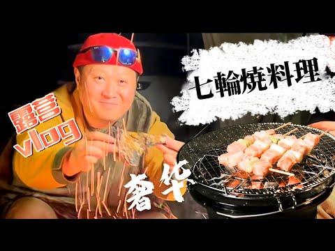 在露營地 七輪燒烤 是什麼體驗｜露營｜露營美食｜日本露營｜Camp｜Camping