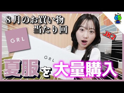 【GRL】グレイルで夏服を買ったら当たりしか無かったんだが！！【高校生】