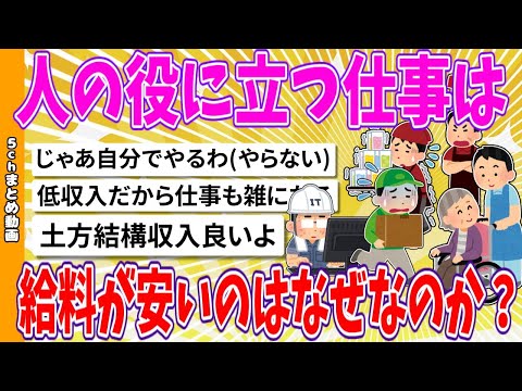 【2chまとめ】人の役に立つ仕事は給料が安いのはなぜなのか？【面白いスレ】