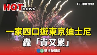 夢之國度變調？　一家四口遊東京迪士尼轟「貴又累」｜華視新聞 20240920@CtsTw