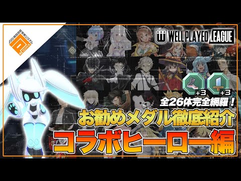 【メダル紹介】解説付き！大会上位勢が勧める勝てるメダル紹介！コラボヒーロー26体！【#コンパス】