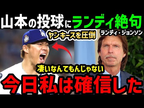 山本由伸、ヤンキース圧倒のピッチングにあのランディー・ジョンソンが大興奮で大絶賛！「ヤマモトがエースに必要な能力を持っていることを証明した！」【海外の反応/ドジャース/MLB】