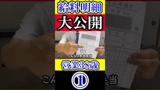 【給料明細】営業38歳サラリーマン8月の給与明細書を大公開！ #給料明細 #手取り