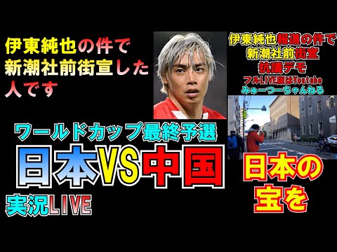 伊東純也の件で新潮社前街宣デモした人 日本VS中国サッカー実況 LIVE