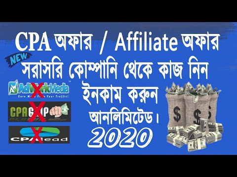 আনলিমিটেড CPA অফার বা Affiliate অফার। Unlimited CPA Offers Direct Company Bangla Tutorial