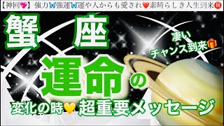 蟹　座🦋【人生変わる⁉️凄い神展開😳】近々あなたに訪れる史上最幸の展開✨運命の大変化の時❤️奇跡の引き寄せ🎆宇宙が祝福している🌈深掘りリーディング#潜在意識#ハイヤーセルフ#蟹座