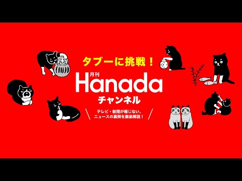 第34回【ゲスト:デヴィ夫人・村西とおる】「第4弾！政治と性事を語りつくす！」【月刊Hanadaチャンネル生放送】