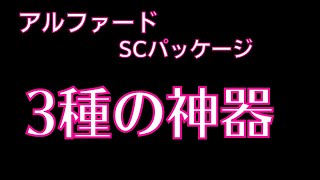 今さらだけど『アルファード』『SCパッケージ』見積りの三種の神器と言われるツインムーンルーフ、デジタルインナーミラー、スペアタイヤを説明してみました。