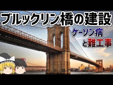 【ゆっくり解説】高圧の密閉空間で水底掘削 「ブルックリン橋」の難工事【ニューマチックケーソン工法】