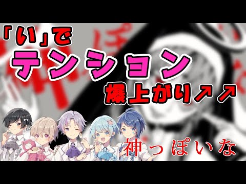 「い」でテンションが爆上がり！！/神っぽいな(cover)