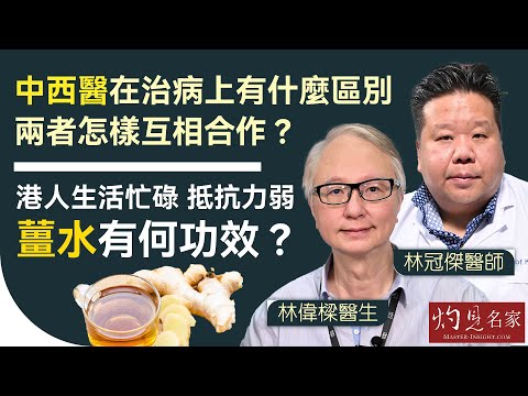 林冠傑醫師x林偉樑醫生：中西醫在治病上有什麼區別 兩者怎樣互相合作？港人生活忙碌 抵抗力弱 薑水有何功效？ 《大醫精誠》（2024-10-02）