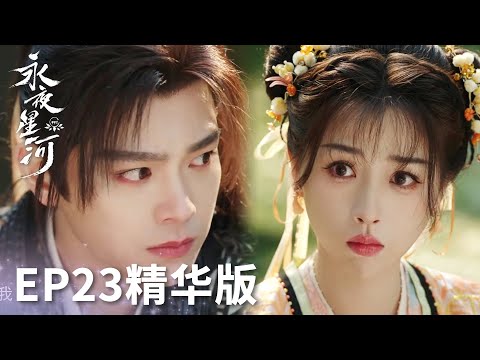 「永夜星河」EP23精華版：妙妙現代記憶全被刪除！慕聲妖身暴露柳拂衣幫忙遮掩？ | WeTV