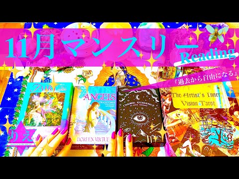 🧚‍♂️2021年１１月🧚‍♂️マンスリーリーディング🧚‍♂️✨【今必要なセルフケア】