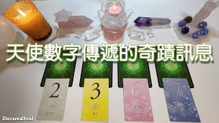 💛塔羅占卜| 天使數字帶來的奇蹟訊息(Timeless)