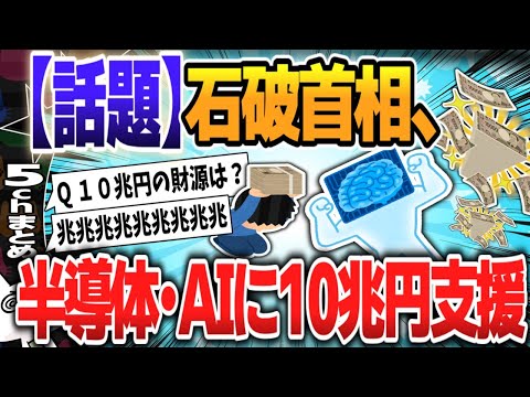 【５ｃｈスレまとめ】半導体・AI支援に10兆円、ラピダス念頭　石破首相が表明【ゆっくり】