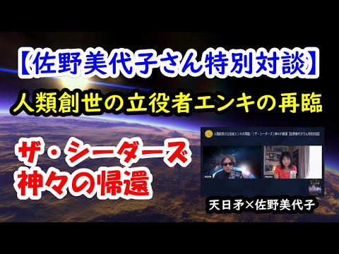 人類創世の立役者エンキの再臨／ザ・シーダーズ神々の帰還【佐野美代子さん特別対談】