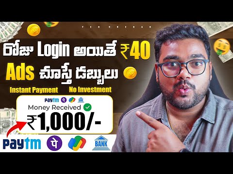 😱 రోజు Login ఐతే ₹40 + 250/- | Earn Money By Watching Ads | Money Earning Apps Without Investment