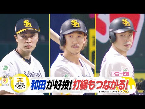 １４安打１１得点で快勝！チーム最年長４２歳和田６勝目！【スポーツキラリ★】