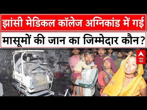 Jhansi Fire Tragedy: अग्निकांड में गई मासूमों की जान का जिम्मेदार कौन? | ABP News | Breaking | UP |