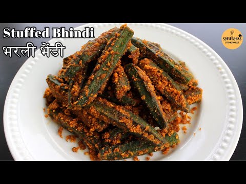 Stuffed Bhindi | भरली भेंडी | Bharwa Bhindi | Tasty Masala Stuffed Bhindi | Shubhas CookHouse