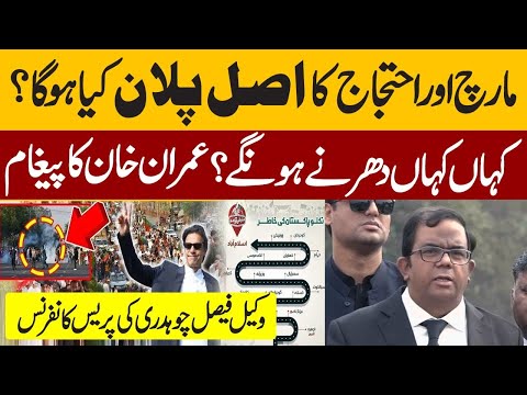 🔴 Final Call for November 24th： Imran Khan’s Protest Plan & Sit In Locations ｜ Faisal Chaudhry