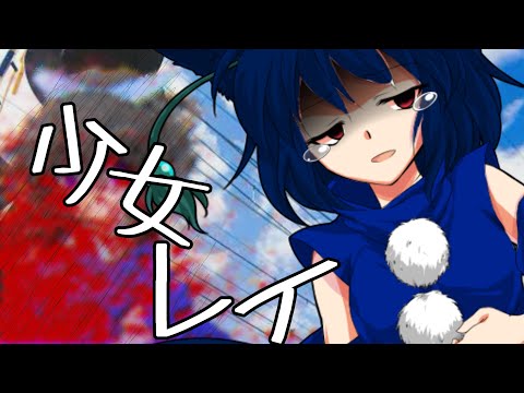 【東方改変PV】少女レイ