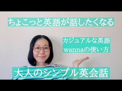 第9回 大人のシンプル英会話 want to の省略 wanna を使って文章作る。