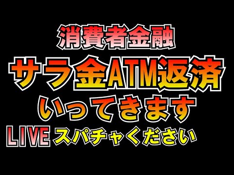 消費者金融サラ金ATM返済生配信 LIVE