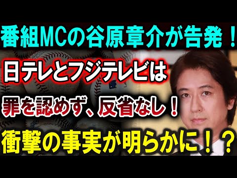 【大谷翔平】番組MCの谷原章介が告発！日テレとフジテレビは、罪を認めず、反省なし！衝撃の事実が明らかに！？【最新/MLB/大谷翔平/山本由伸】