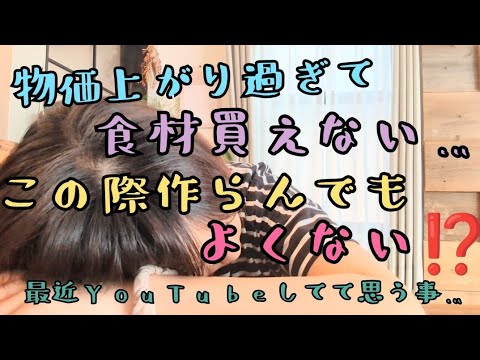 【物価高騰で生活困難】食材高すぎる問題/作る？買う？/セリア購入品/YouTube して思うこと/家計管理/4人家族/食べ盛り