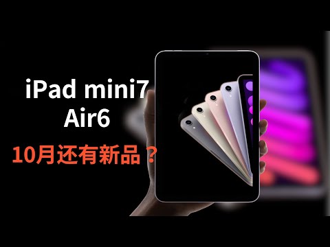 Will the new iPad mini7/Air6 arrive as scheduled? - Apple October press conference (CC subtitles)