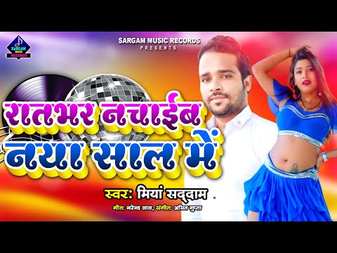 Bhojpuri Viral New Year Song 2023 | Raatbhar Nachaib Naya Saal Me | Miya Saddam | New Bhojpuri Song