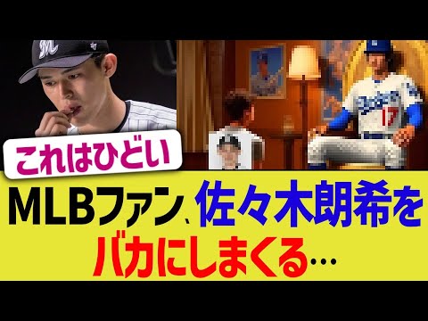 MLBファン、佐々木朗希をバカにしまくる…