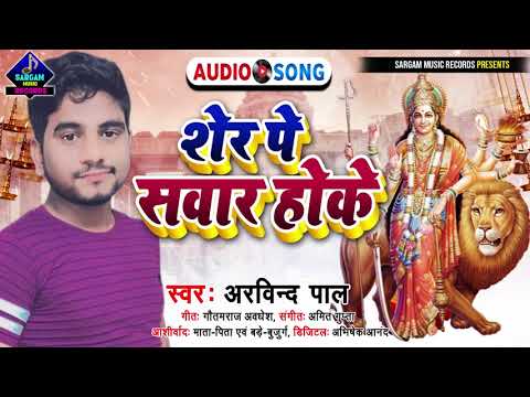 Super Duper Hit Bhojpuri Bhakti Song | Sher Pe Sawar Hoke | शेर पे सवार होके | #Arvind_Pal Devi Geet