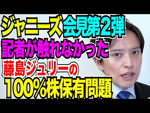 【弁護士が解説！】ジャニーズ会見第２弾！記者が触れなかった藤島ジュリーの100%株保有問題！！