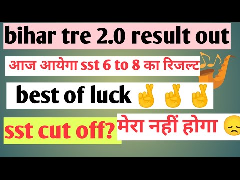 आज आयेगा sst का रिजल्ट | क्या होगा कट आफ? bihar tre 2.0 sst result new update#bihartre2 #bpscteacher