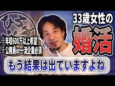 【ひろゆき流】33歳女性の婚活！年収600万以上必須！公務員or一流企業勤務！ここは譲れない！そんな相談者にひろゆきが現実を叩き込みます！