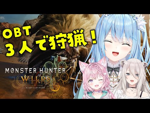 【 MHWilds | OBT 】モンハンワイルズで3人で遊んでみる！【 雪花ラミィ /ホロライブ】