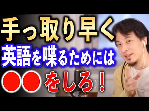 手っ取り早く英語を喋る方法【ひろゆき切り抜き】