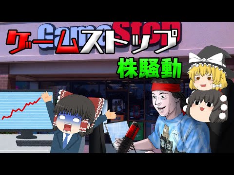 個人投資家達の逆襲～ゲームストップ株騒動～【ゆっくり解説】