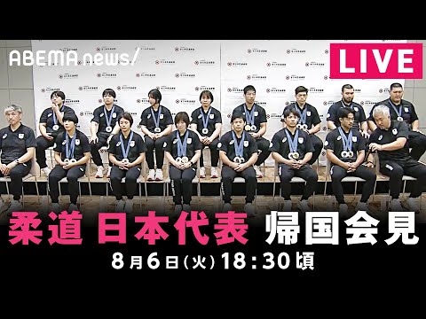 【LIVE】柔道・日本代表が帰国会見｜8月6日(火)18:30ごろ〜