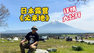 日本露營《必來地》詳情大公開 ｜露营｜露营装备｜露營｜日本露營｜露營裝備｜富士山｜日本露營地