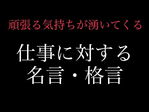 『朗読』モチベーションアップ！仕事に対しての偉人・著名人の名言・格言