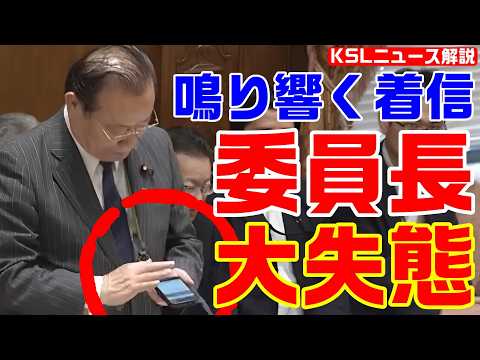 大失態！委員長の携帯電話が鳴り何度も中断、旧優生保護法のお詫び中に失笑が漏れる事態に【KSLチャンネル】