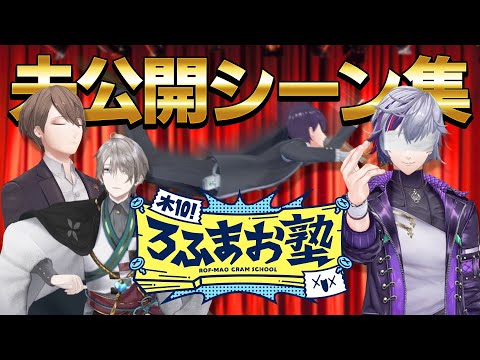 【未公開】#ろふまお塾 マル秘映像大公開！！