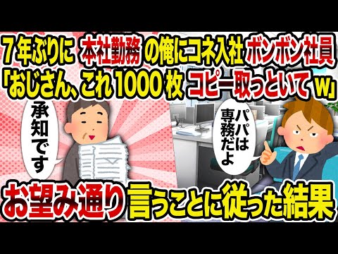 【2ch修羅場スレ】7年ぶりに本社勤務の俺にコネ入社ボンボン社員「おじさん、これ1000枚コピー取っといてw」→ お望み通り言うことに従った結果