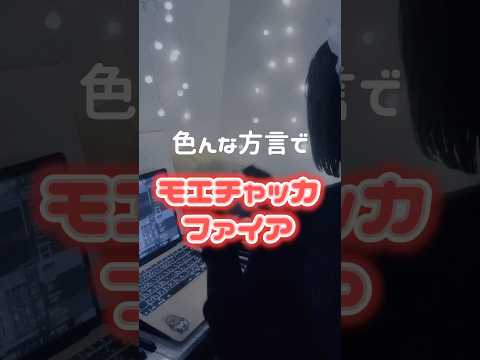 【色んな方言で】 モエチャッカファイア / 弌誠 様 #song #歌ってみた #노래 #cover#モエチャッカファイア#弌誠#shorts#short