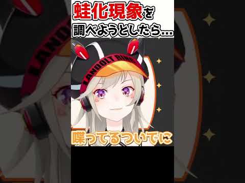 【小森めと切り抜き】蛙化現象について調べようとしたら・・・【小森めと/ブイアパ/雑談】#Short