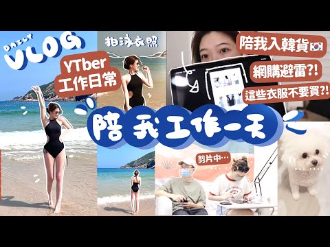 🔥VLOG | 陪我工作一天🧸入韓貨🇰🇷拍新款泳衣🌊網購怎麼避雷‼️這些衣服不要買❌剪片繪圖日常🌸🧸Heyman Lam🧸（含部份合作內容）