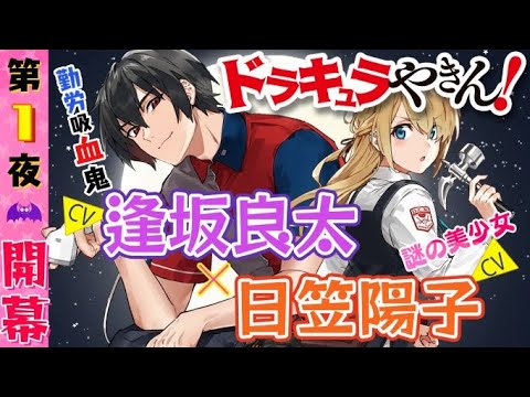 逢坂良太×日笠陽子【電撃文庫ボイスドラマ】『ドラキュラやきん！』第1夜